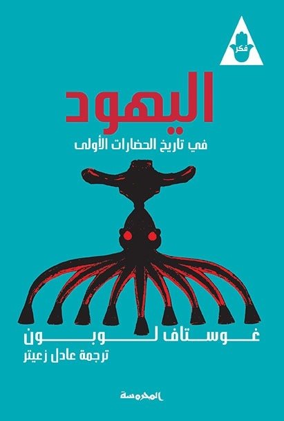 Book cover: اليهود .. في تاريخ الحضارات الأولى by غوستاف لوبون - التاريخ book in arabic
