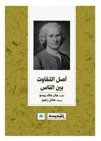 Book cover: أصل التفاوت بين الناس by جان جاك روسو - الفكر والفلسفة book in arabic