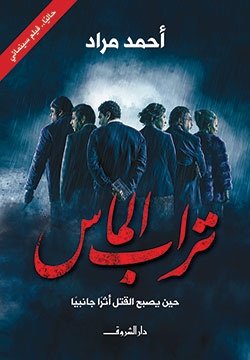 Book cover: تراب الماس by أحمد مراد - روايات book in arabic