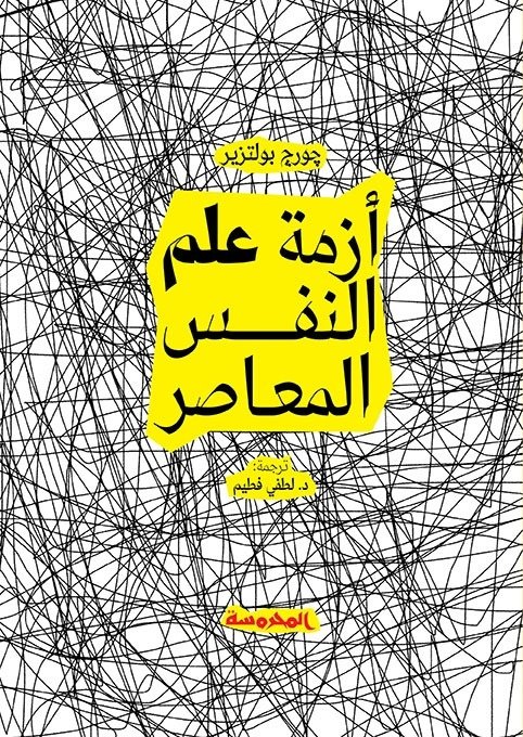 Book cover: أزمة علم النفس المعاصر by چورچ بولتزير - علم النفس book in arabic