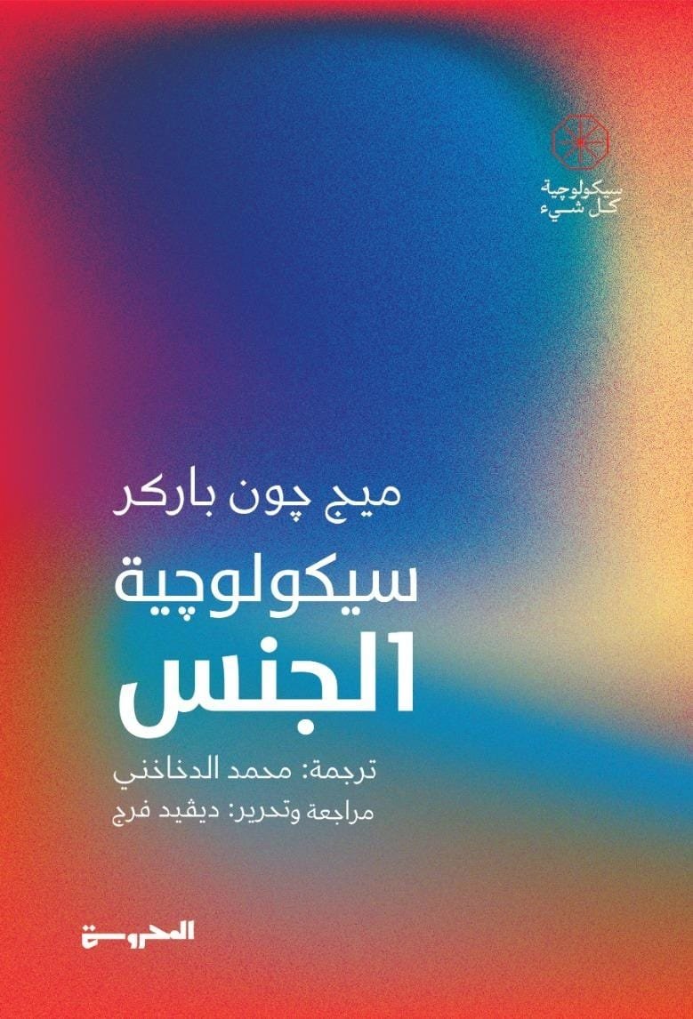 Book cover: سيكولوجية الجنس by ميج جون باركر - علم النفس book in arabic