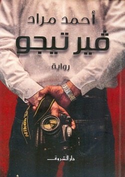 Book cover: فيرتيجو by أحمد مراد - روايات book in arabic