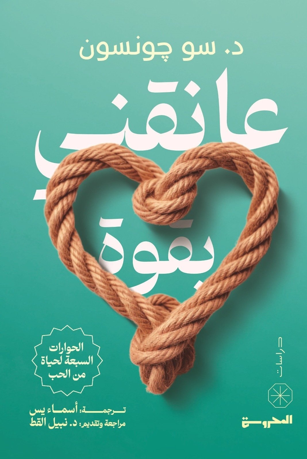 Book cover: عانقني بقوة by د. سو جونسون - علم النفس book in arabic