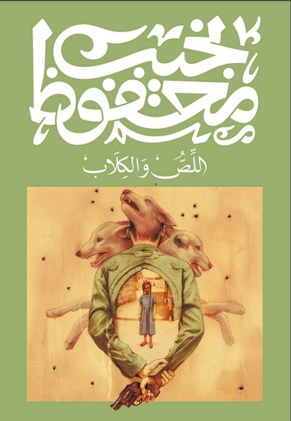 Book cover: اللص و الكلب by نجيب محفوظ - روايات book in arabic