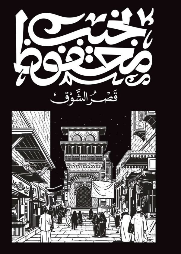 Book cover: قصر الشوق by نجيب محفوظ - روايات book in arabic