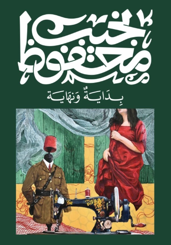 Book cover: بداية و نهاية by نجيب محفوظ - روايات book in arabic