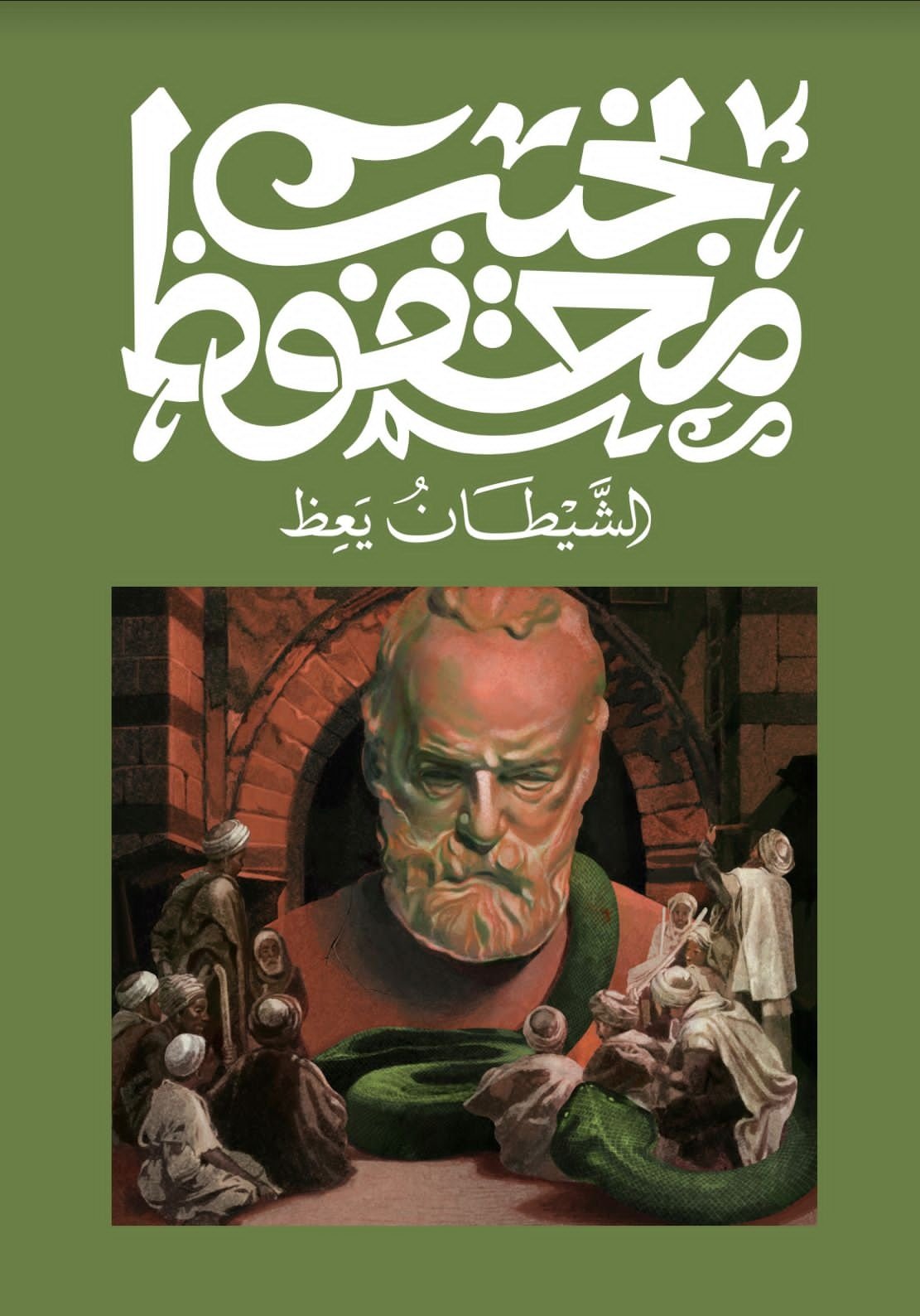 Book cover: الشيطان يعظ by نجيب محفوظ - روايات book in arabic