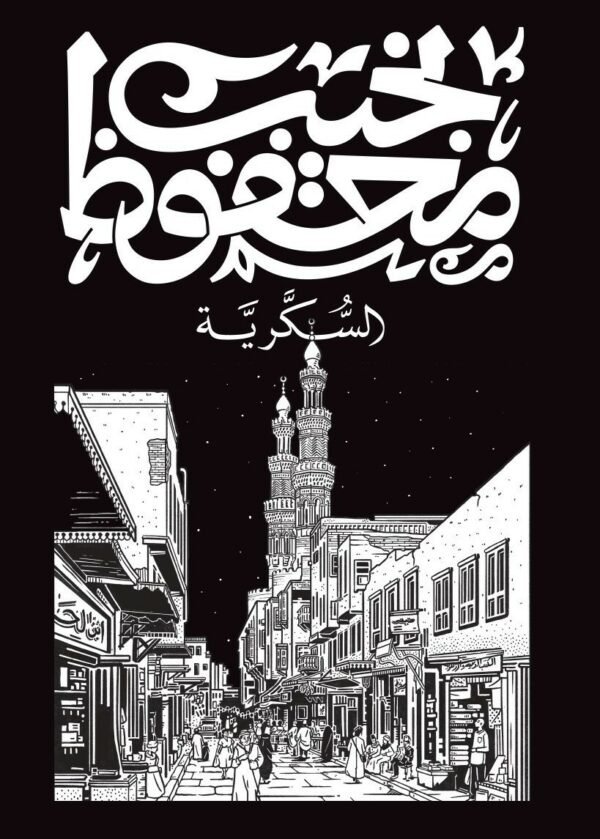 Book cover: السكرية by نجيب محفوظ - روايات book in arabic
