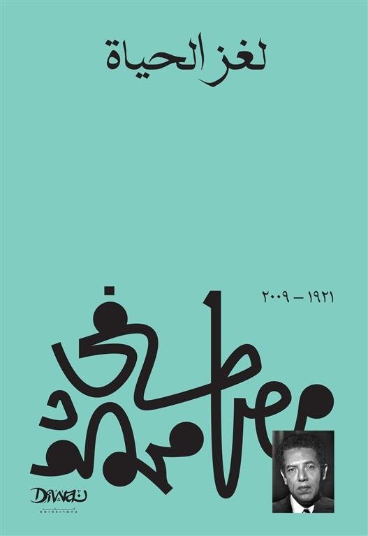 Book cover: لغز الحياة by مصطفي محمود - الفكر والفلسفة book in arabic