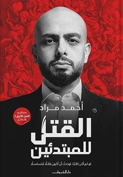 Book cover: القتل للمبتدئين by أحمد مراد - روايات book in arabic