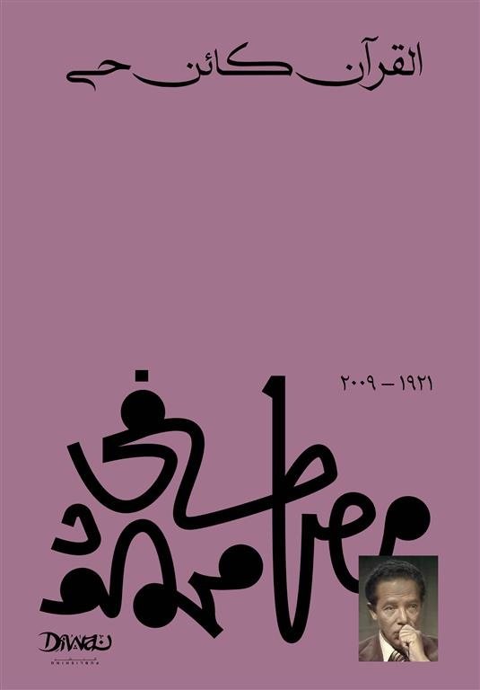 Book cover: القرءان كائن حي by مصطفي محمود - الفكر والفلسفة book in arabic